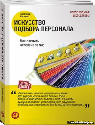 Аудиокнига Иванова Светлана - Искусство подбора персонала. Как оценить человека за час