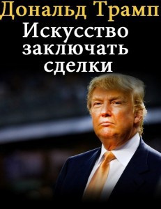 Аудиокнига Трамп Дональд - Искусство заключать сделки