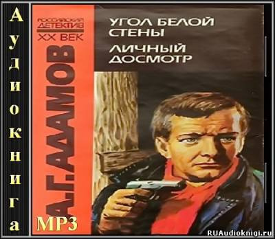 Аудиокнига Адамов Аркадий - Личный досмотр