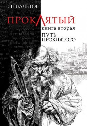 аудиокнига Валетов Ян - Путь Проклятого