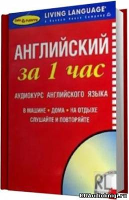 Аудиокнига Английский за 1 час