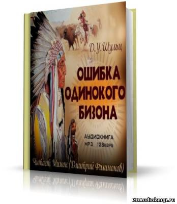 Аудиокнига Шульц Джеймс Уиллард - Ошибка Одинокого Бизона