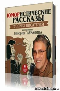 Аудиокнига Сборник  - Юмористические рассказы русских писателей