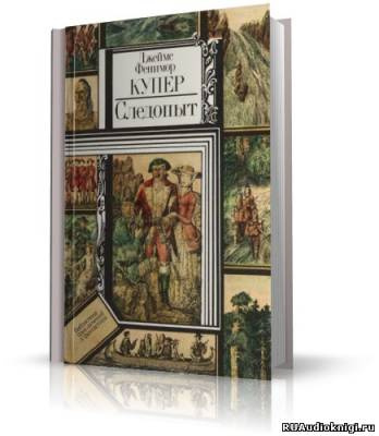 Аудиокнига Купер Джеймс Фенимор - Следопыт, или На берегах Онтарио