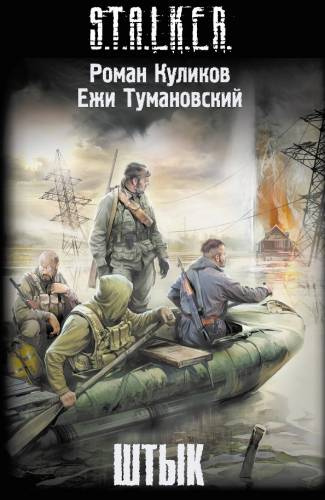 Аудиокнига Куликов Роман, Тумановский Ежи - S.T.A.L.K.E.R. Штык