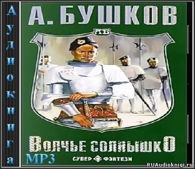 Аудиокнига Бушков Александр - Волчье солнышко