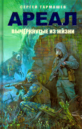 Аудиокнига Тармашев Сергей - Вычеркнутые из жизни