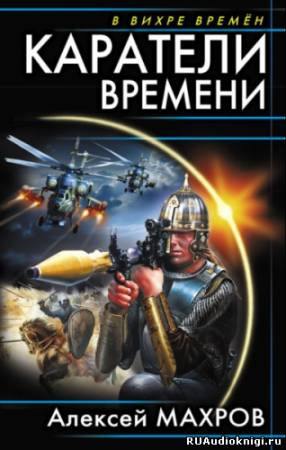 Аудиокнига Махров Алексей - Каратели времени, или Под солнцем остается победитель