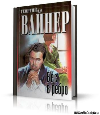 Аудиокнига Вайнер Георгий - Бес в ребро