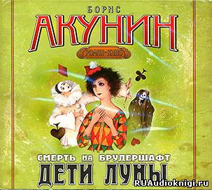 Аудиокнига Акунин Борис - Дети Луны