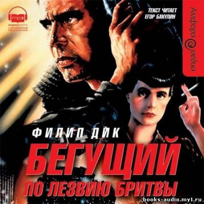 Аудиокнига Дик Филип - Бегущий по лезвию бритвы