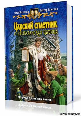 аудиокнига Шелонин Олег, Баженов Виктор - Царский сплетник и шемаханская царица