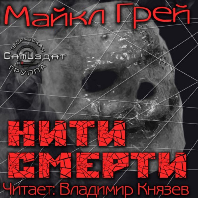 Аудиокнига Грей Майкл - Нити смерти