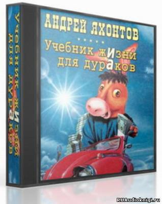 аудиокнига Яхонтов Андрей - Учебник жизни для дураков