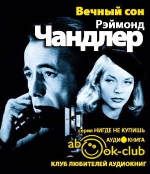 Аудиокнига Чандлер Рэймонд - Вечный сон