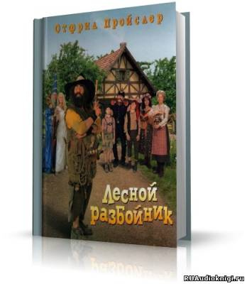 аудиокнига Пройслер Отфрид - Новые приключения разбойника Хотценплотца