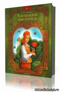 Аудиокнига Аксаков Сергей - Аленький цветочек