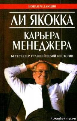 аудиокнига Якокка Ли  - Карьера Менеджера