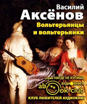 Аудиокнига Аксёнов Василий - Вольтерьянцы и вольтерьянки