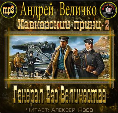 аудиокнига Величко Андрей - Генерал Его Величества