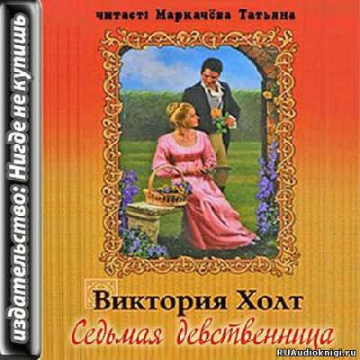 Аудиокнига Холт Виктория - Седьмая девственница