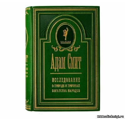 аудиокнига Смит Адам - Исследование о природе и причинах богатства народов