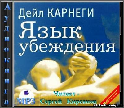 Аудиокнига Карнеги Дейл - Язык убеждения