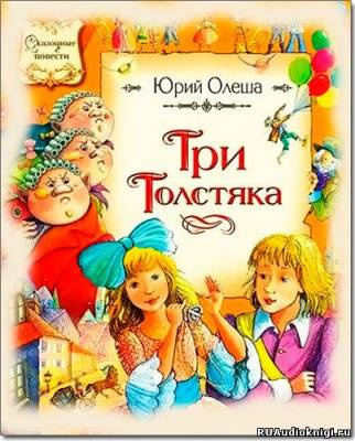 Аудиокнига Олеша Юрий - Три толстяка