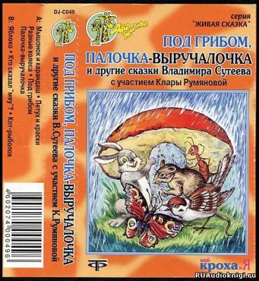 Аудиокнига Сутеев Владимир - Под грибом, Палочка-выручалочка и другие сказки