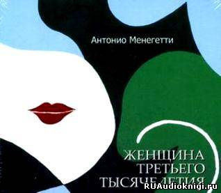 аудиокнига Менегетти Антонио - Женщина третьего тысячелетия