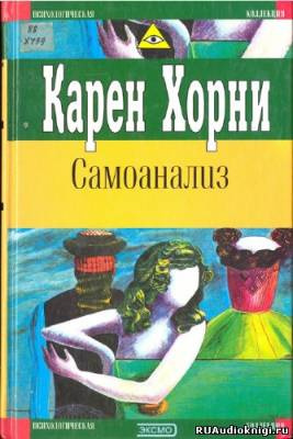 аудиокнига Хорни Карен - Самоанализ