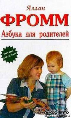 аудиокнига Фромм Аллан - Азбука для родителей