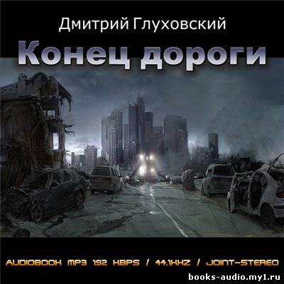 Аудиокнига Глуховский Дмитрий - Конец дороги