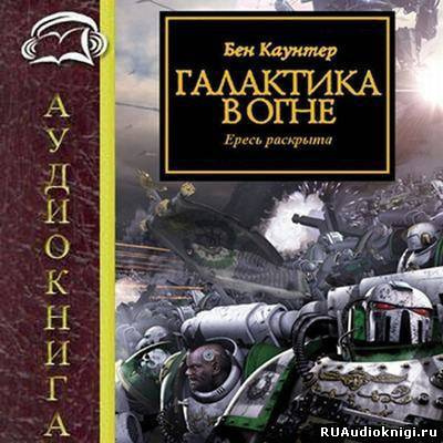 Аудиокнига Каунтер Бен - Галактика в огне