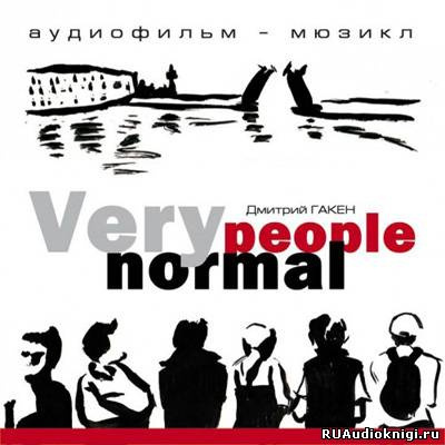 аудиокнига Гакен Дмитрий - Very Normal People