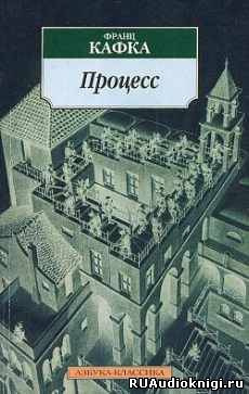 Аудиокнига Кафка Франц - Процесс