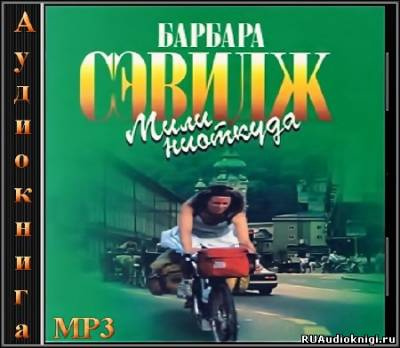 аудиокнига Сэвидж Барбара - Мили ниоткуда