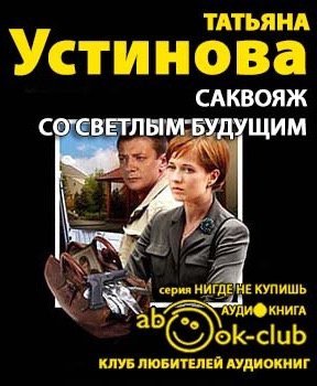 Аудиокнига Устинова Татьяна - Саквояж со светлым будущим