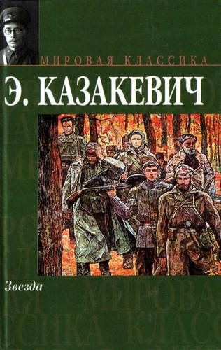 Аудиокнига Казакевич Эммануил - Звезда