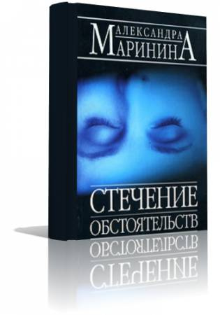 аудиокнига Маринина Александра - Стечение обстоятельств