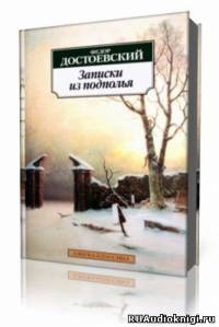 аудиокнига Достоевский Федор - Записки из подполья