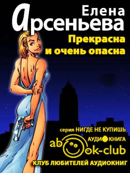 Аудиокнига Арсеньева Елена - Прекрасна и очень опасна