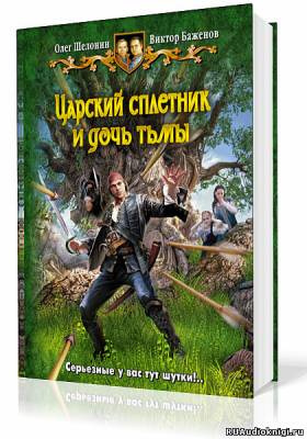 Аудиокнига Шелонин Олег, Баженов Виктор - Царский сплетник и дочь тьмы