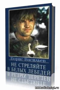 Аудиокнига Васильев Борис - Не стреляйте в белых лебедей