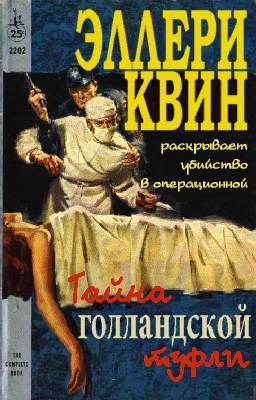 Аудиокнига Квин Эллери - Тайна голландской туфли