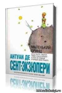 Аудиокнига Сент-Экзюпери Антуан - Маленький принц