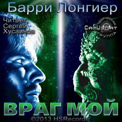 аудиокнига Лонгиер Барри - Враг мой