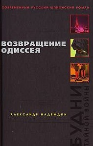 Аудиокнига Надеждин Александр - Возвращение Одиссея