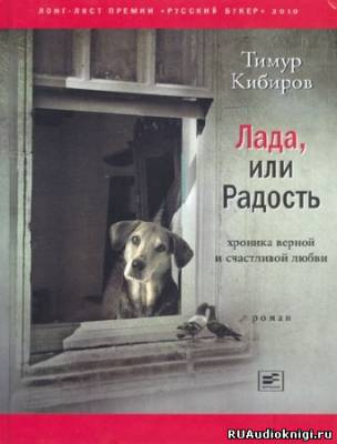 аудиокнига Кибиров Тимур - Лада, или Радость. Хроника верной и счастливой любви