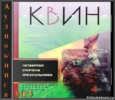 Аудиокнига Квин Эллери - Четвертая сторона треугольника